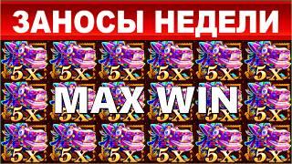 ЗАНОСЫ НЕДЕЛИ.ТОП 10 больших выигрышей от x1000. MAXWIN выпуск 65