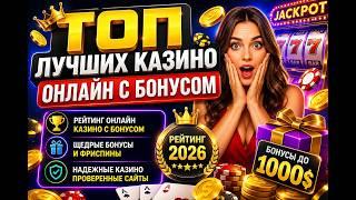 Рейтинг ЛУЧШИХ Онлайн Казино с Бонусом 