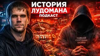Начал играть в азартные игры с 8 лет. О работе в поддержке онлайн казино. Зависимость лудомания.