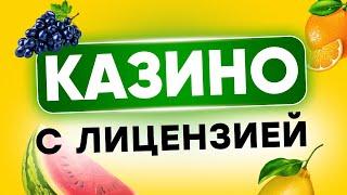 ТОП 5 КАЗИНО онлайн 